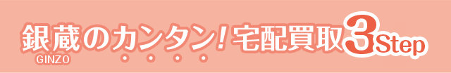 銀蔵のカンタン！宅配買取3Step