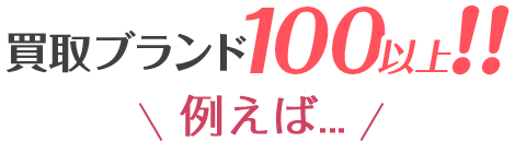 買取ブランド100以上！！ 例えば...
