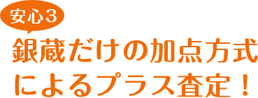 安心3 銀蔵だけの加点方式によるプラス査定！