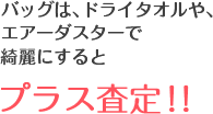 バッグは、ドライタオルや、エアーダスターで綺麗にするとプラス査定！！