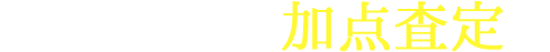 銀蔵独自の加点査定！！