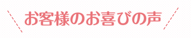 お客様のお喜びの声
