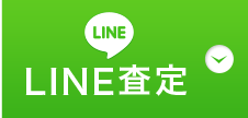 LINE査定