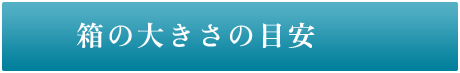 箱の大きさの目安