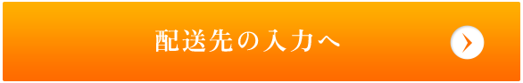 配送先の入力へ