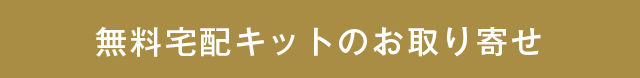 無料宅配キットのお取り寄せ