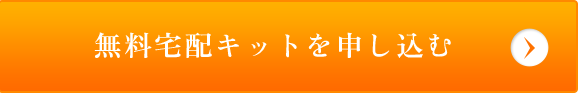 無料宅配キットを申し込む