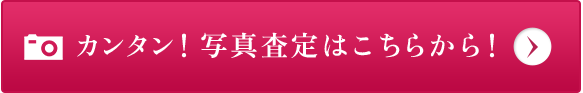 カンタン！写真査定はこちらから！