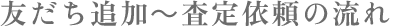 友だち追加～査定依頼の流れ