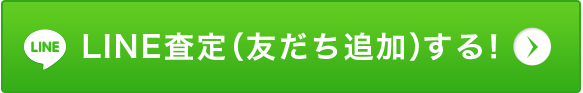 LINE査定（友だち追加）する！