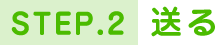 STEP.2送る