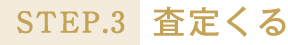 STEP.3査定くる