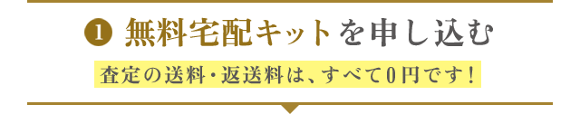 無料宅配キットを申し込む。査定の送料・返送料は、すべて0円です！