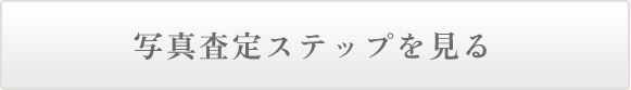 写真査定ステップを見る