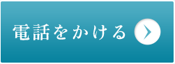 電話をかける