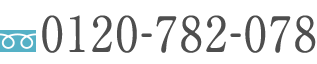 0120-782-078
