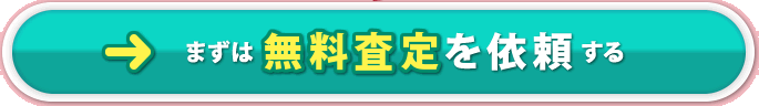 まずは無料査定を依頼する