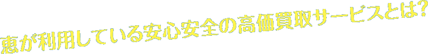 使わないブランド物の処理に困っています…