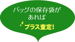 バッグの保存袋があればプラス査定！