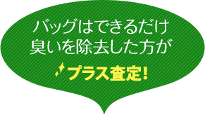 バッグはできるだけ臭いを除去した方がプラス査定！