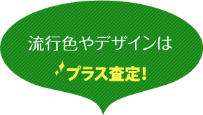 流行色やデザインはプラス査定！