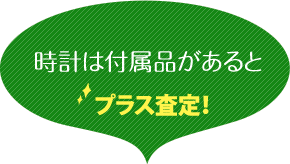 時計は付属品があるとプラス査定！