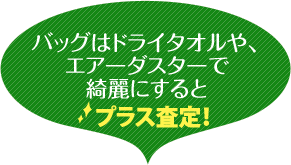 バッグはドライタオルや、エアーダスターで綺麗にするとプラス査定！