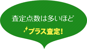 査定点数は多いほどプラス査定！