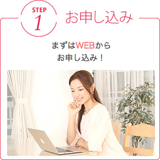 STEP1　お申し込み