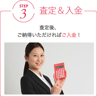 STEP3 査定＆入金