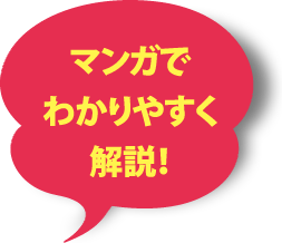 マンガでわかりやすく解説！