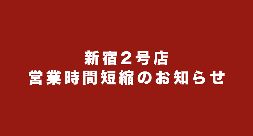 新宿2号店/営業時間短縮のお知らせ
