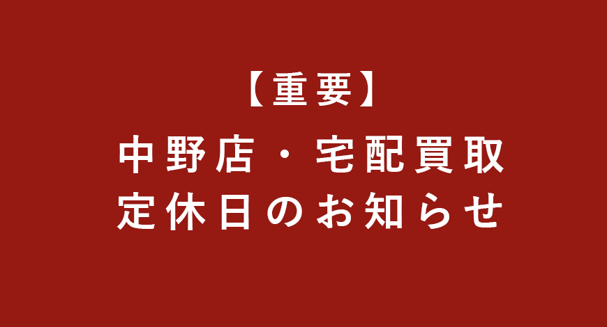 【中野店・宅配買取】定休日のお知らせ